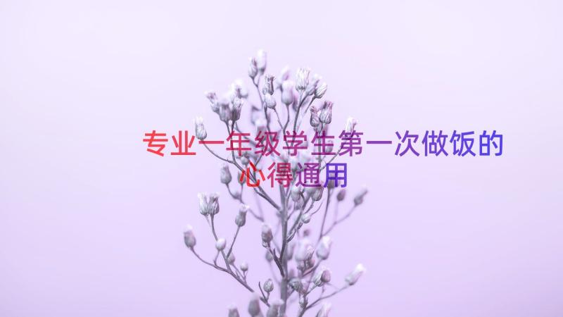 专业一年级学生第一次做饭的心得（通用16篇）