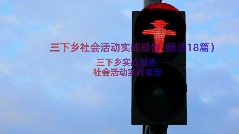 三下乡社会活动实践报告（精选18篇）