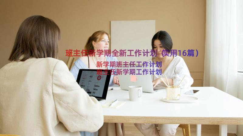 班主任新学期全新工作计划（实用16篇）