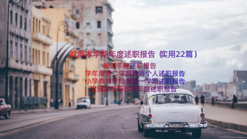 教师本学期年度述职报告（实用22篇）