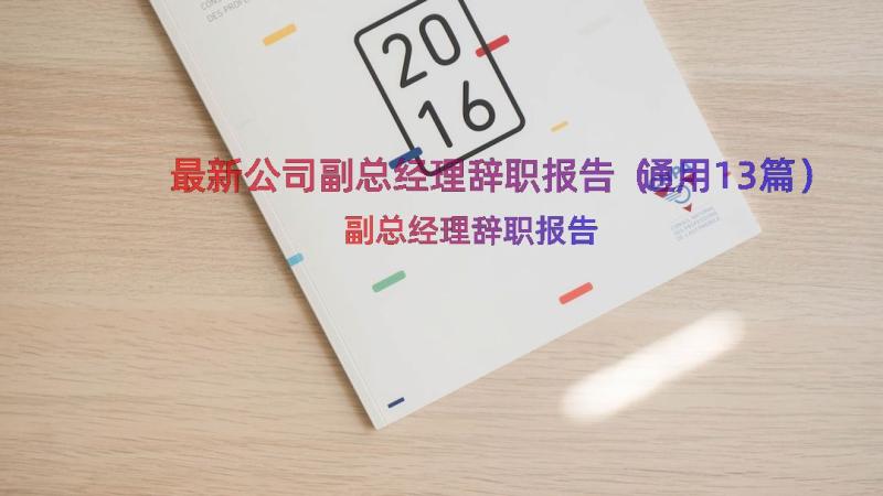 最新公司副总经理辞职报告（通用13篇）