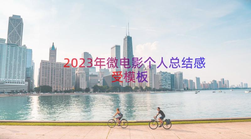 2023年微电影个人总结感受（模板13篇）