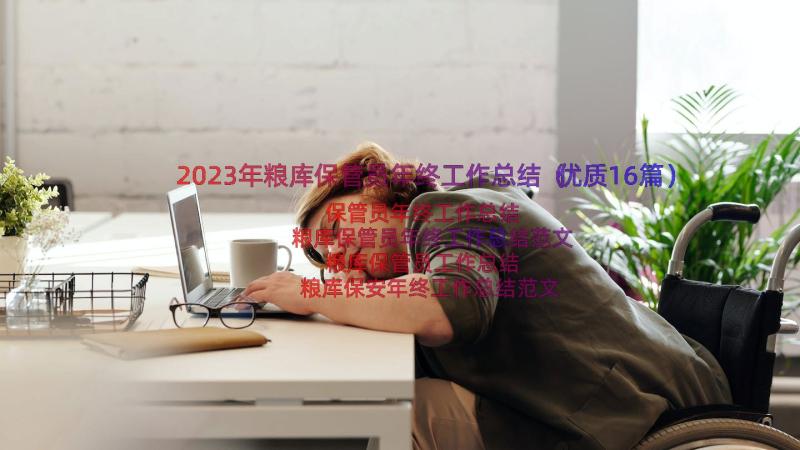 2023年粮库保管员年终工作总结（优质16篇）