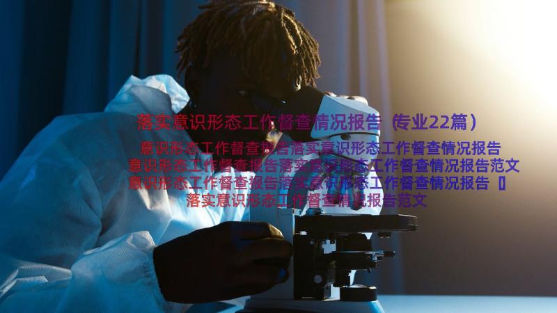 落实意识形态工作督查情况报告（专业22篇）