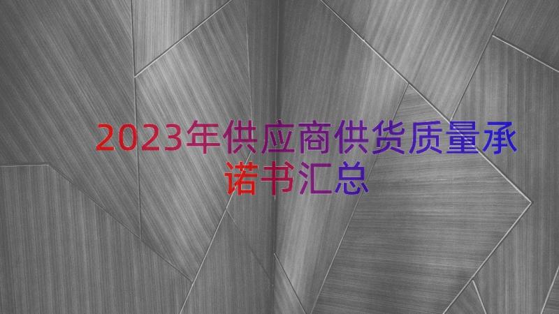 2023年供应商供货质量承诺书（汇总16篇）