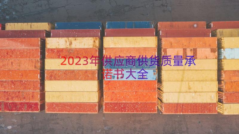 2023年供应商供货质量承诺书大全（12篇）