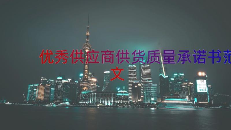 优秀供应商供货质量承诺书范文（14篇）