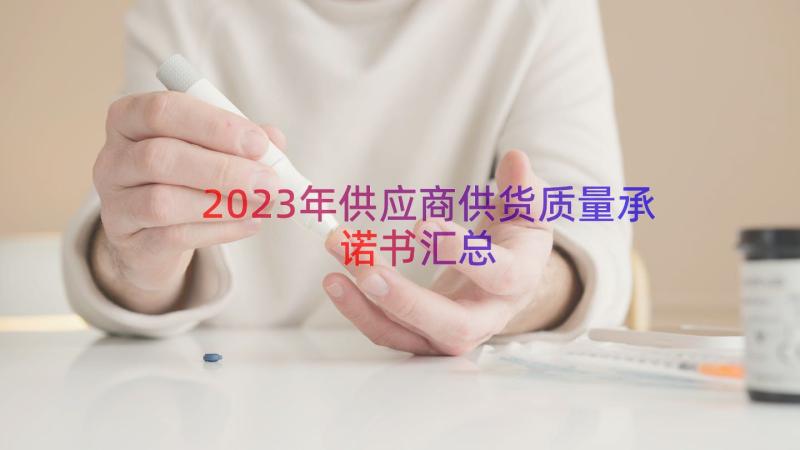 2023年供应商供货质量承诺书（汇总15篇）