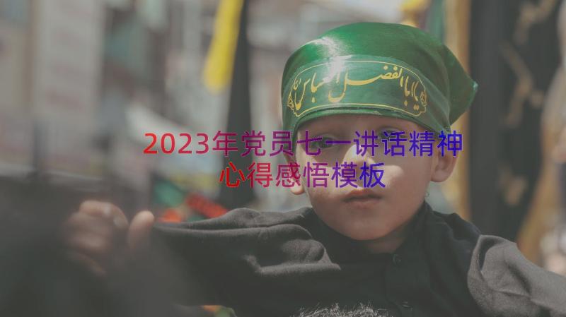 2023年党员七一讲话精神心得感悟（模板15篇）