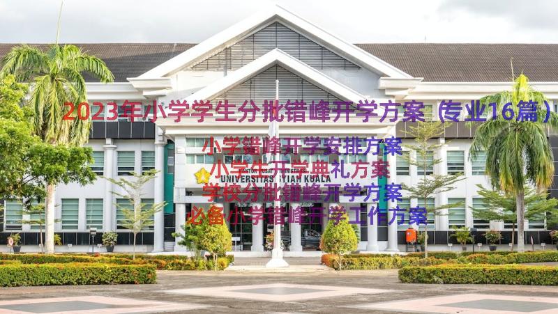 2023年小学学生分批错峰开学方案（专业16篇）