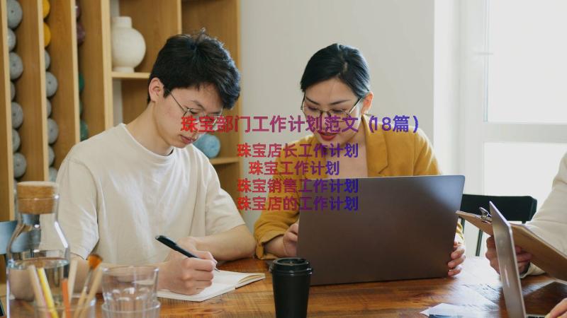 珠宝部门工作计划范文（18篇）