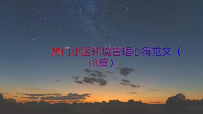 热门小区环境管理心得范文（18篇）