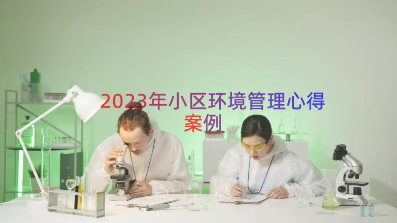 2023年小区环境管理心得（案例16篇）