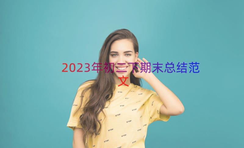 2023年初二下期末总结范文（17篇）