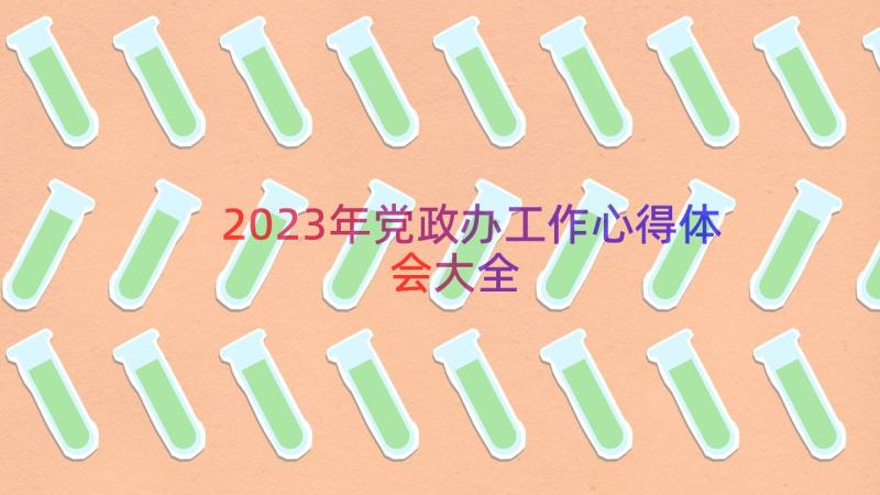 2023年党政办工作心得体会大全（16篇）