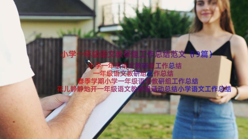 小学一年级语文教研组工作总结范文（19篇）