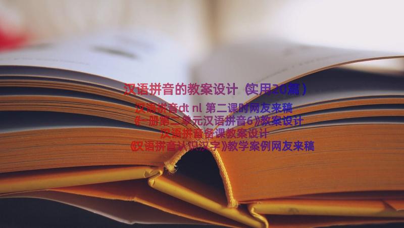 汉语拼音的教案设计（实用20篇）
