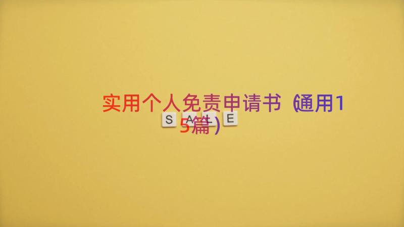 实用个人免责申请书（通用15篇）