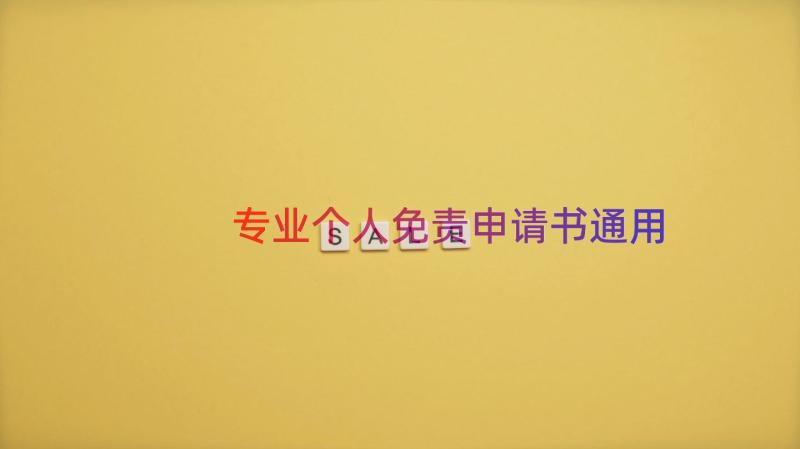 专业个人免责申请书（通用17篇）