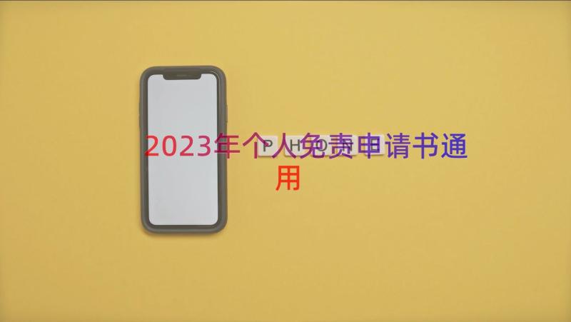 2023年个人免责申请书（通用17篇）