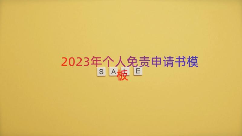 2023年个人免责申请书（模板16篇）