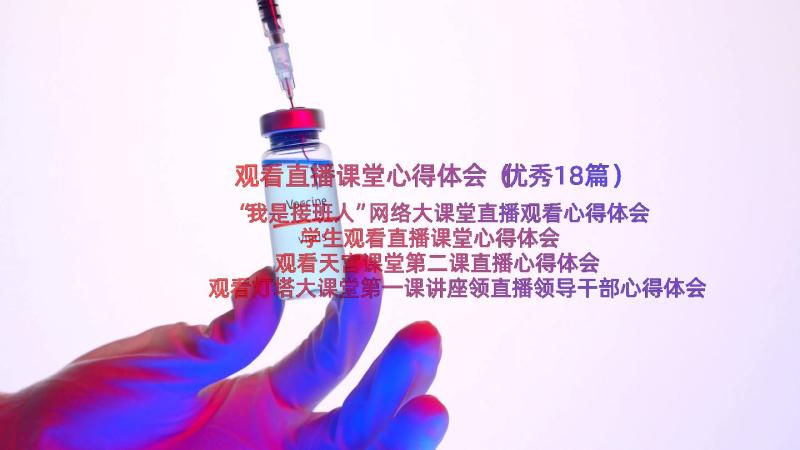 观看直播课堂心得体会（优秀18篇）