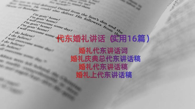 代东婚礼讲话（实用16篇）