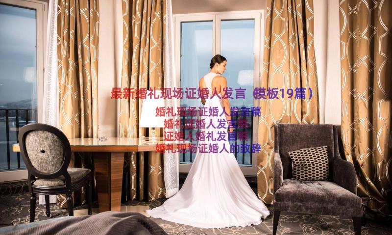 最新婚礼现场证婚人发言（模板19篇）