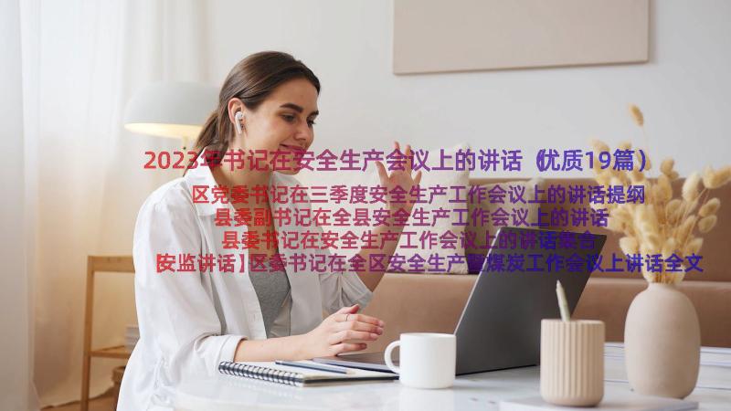 2023年书记在安全生产会议上的讲话（优质19篇）