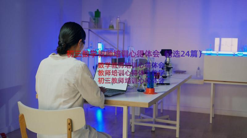 初三数学教师培训心得体会（精选24篇）