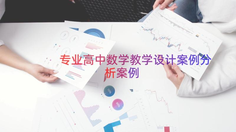 专业高中数学教学设计案例分析（案例13篇）