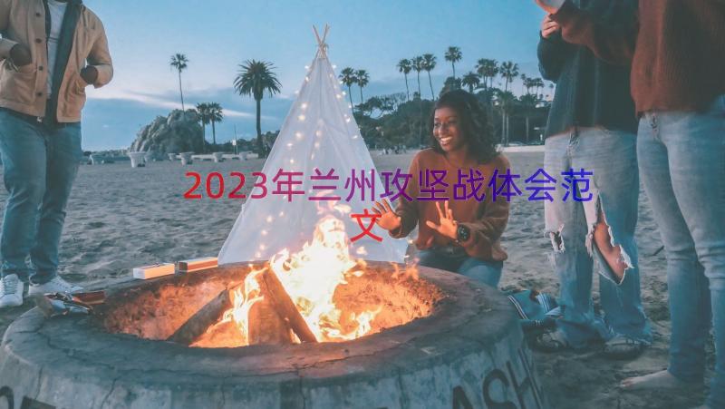 2023年兰州攻坚战体会范文（15篇）