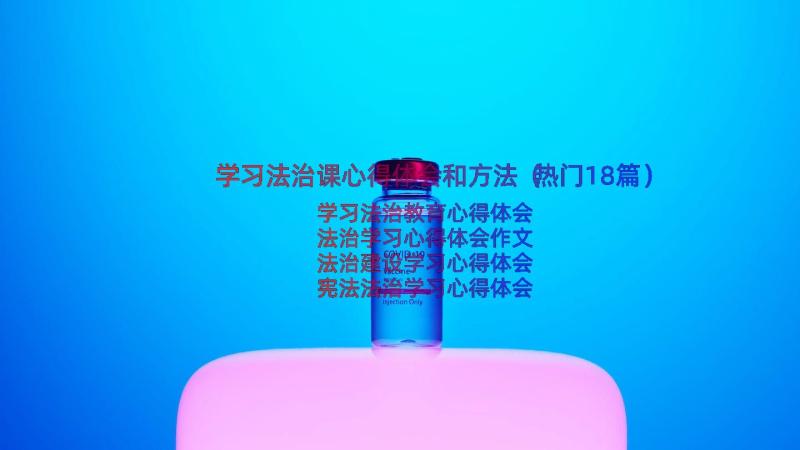 学习法治课心得体会和方法（热门18篇）