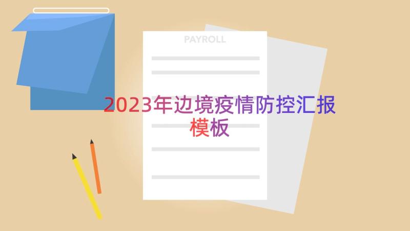 2023年边境疫情防控汇报（模板17篇）