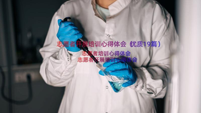 志愿者开展培训心得体会（优质19篇）