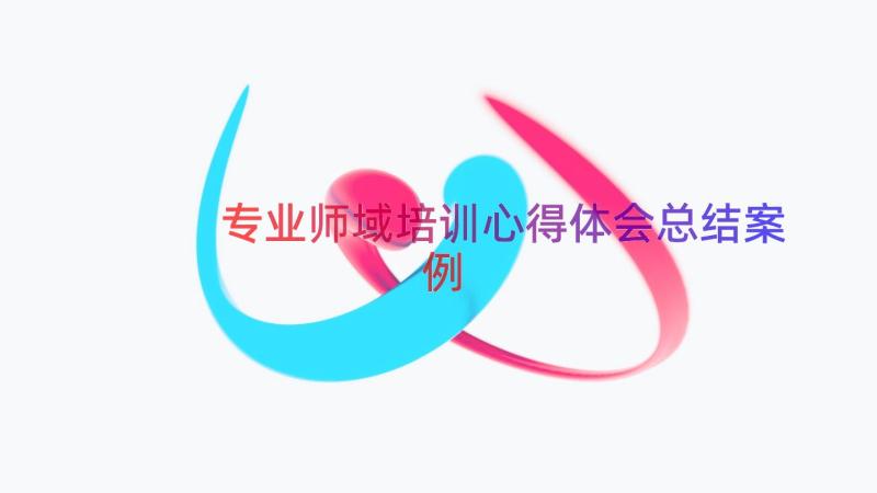 专业师域培训心得体会总结（案例16篇）