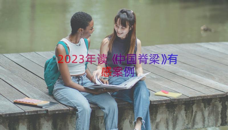 2023年读《中国脊梁》有感（案例15篇）