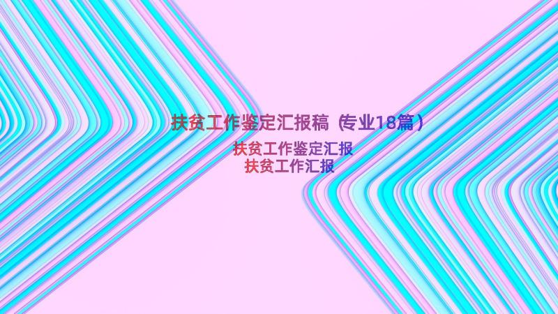 扶贫工作鉴定汇报稿（专业18篇）