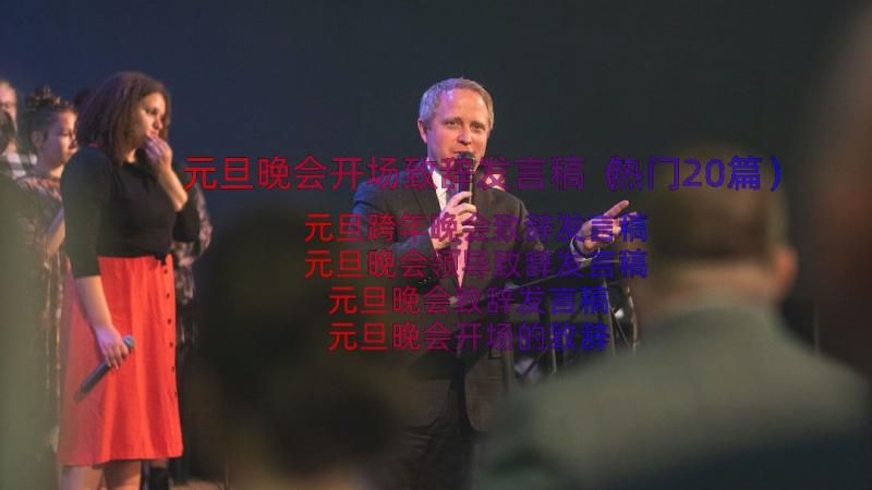 元旦晚会开场致辞发言稿（热门20篇）