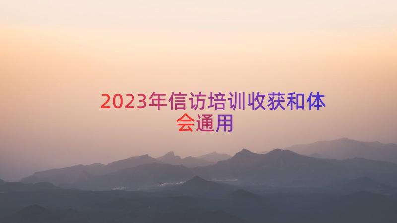 2023年信访培训收获和体会（通用18篇）