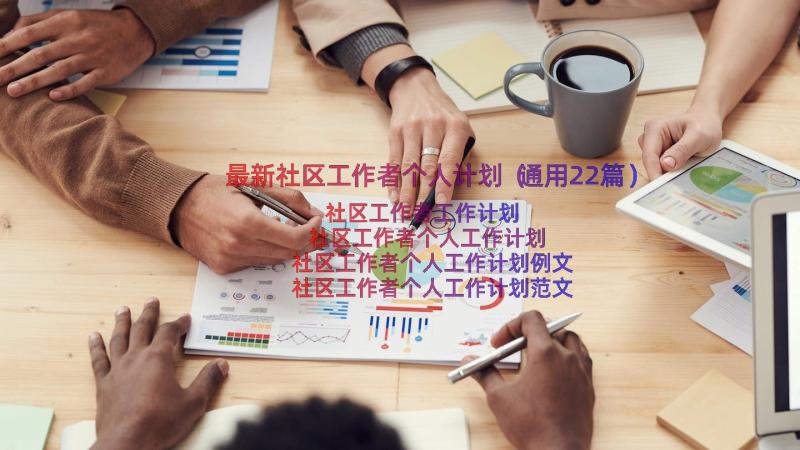 最新社区工作者个人计划（通用22篇）