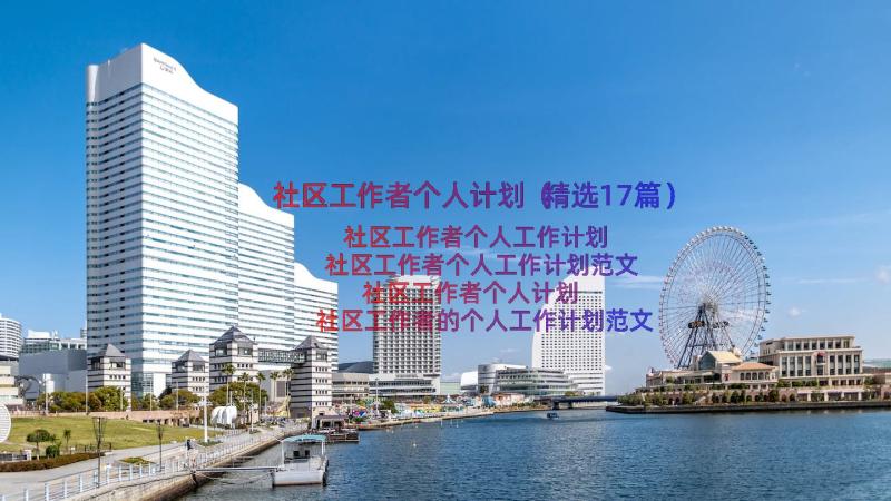 社区工作者个人计划（精选17篇）