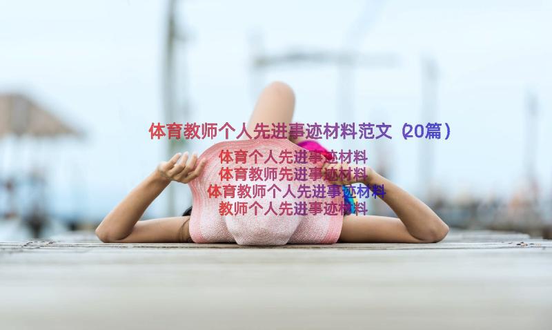 体育教师个人先进事迹材料范文（20篇）