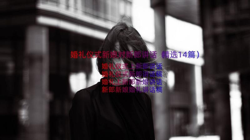 婚礼仪式新娘对新郎讲话（精选14篇）