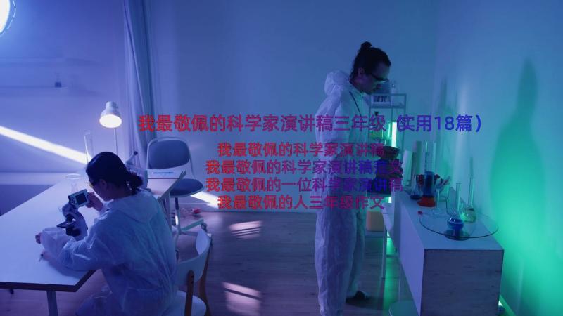 我最敬佩的科学家演讲稿三年级（实用18篇）