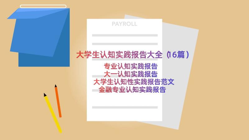 大学生认知实践报告大全（16篇）