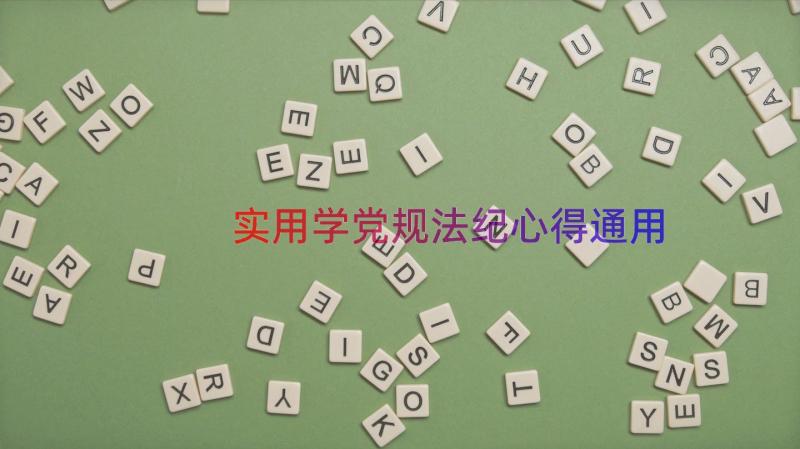 实用学党规法纪心得（通用14篇）