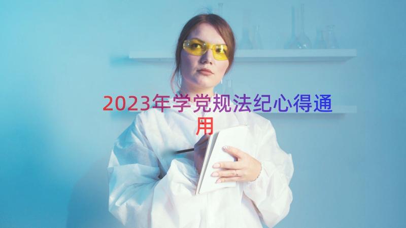 2023年学党规法纪心得（通用14篇）