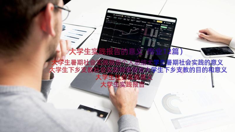 大学生实践报告的意义（专业12篇）