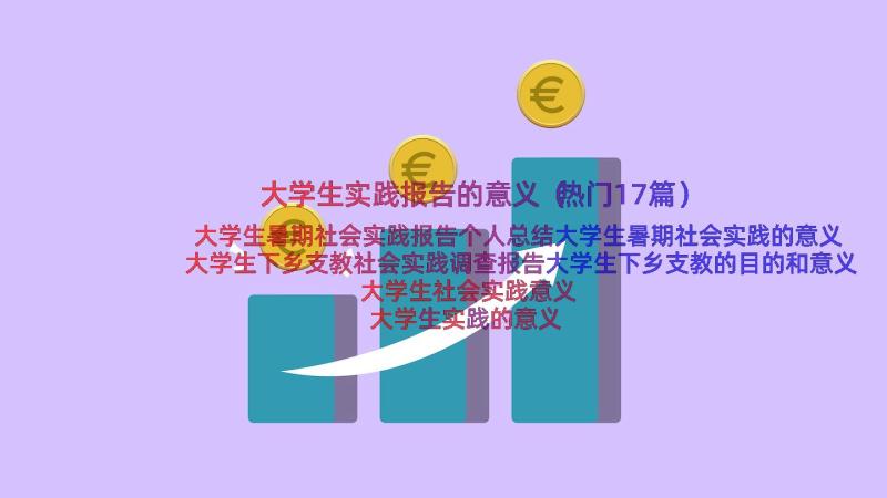 大学生实践报告的意义（热门17篇）